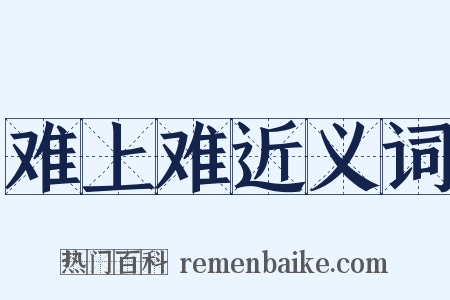 难上难近义词是什么意思的图片